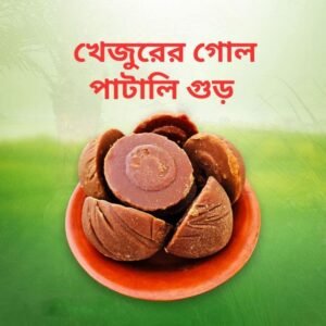 খেজুরের গোল পাটালি গুড় (Khejur Round Gur Patali)
